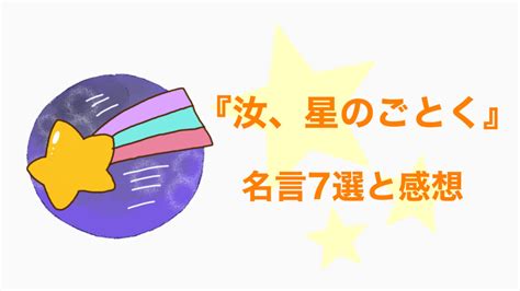 汝先生|【名言7選と感想・あらすじ】小説:汝、星のごとく※。